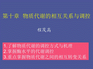 物质代谢调控.ppt