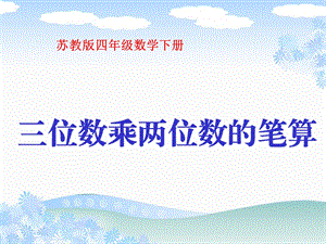 苏教版四年下三位数乘两位数的笔算ppt课件.ppt