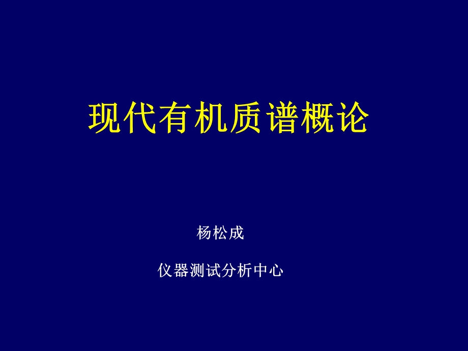 现代有机质谱概论.ppt_第1页