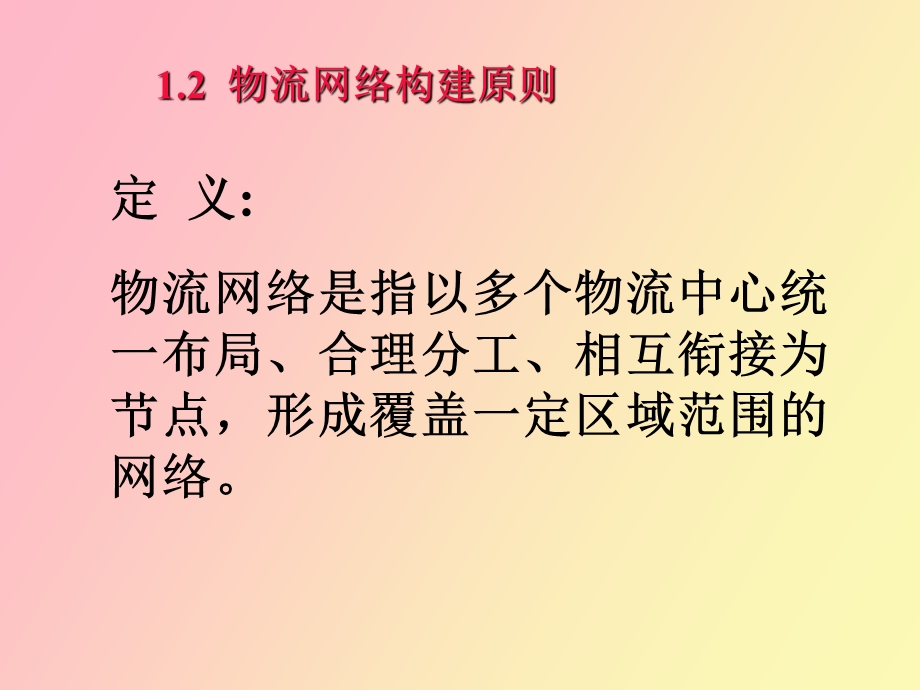 物流网络设计.ppt_第3页