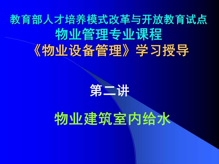 物业设备设施管理第二讲.ppt_第2页