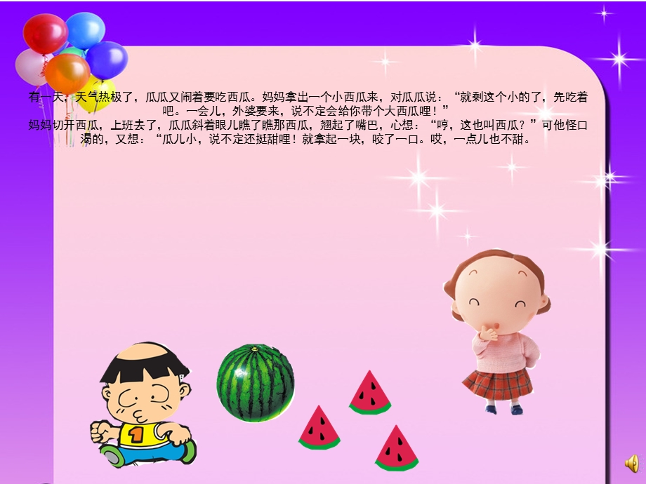 瓜瓜吃瓜ppt课件.ppt_第3页