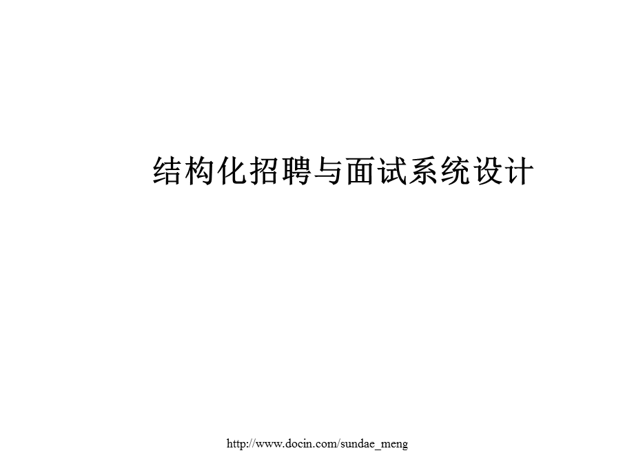 【管理资料】结构化招聘与面试系统设计.ppt_第1页