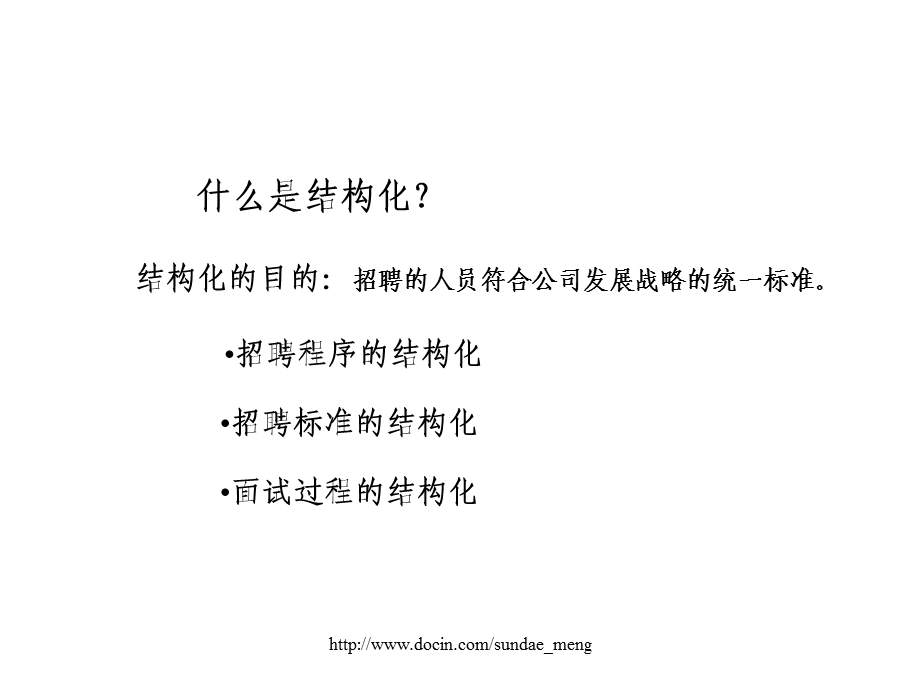 【管理资料】结构化招聘与面试系统设计.ppt_第3页