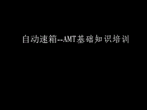 自动速箱-AMT资料.ppt