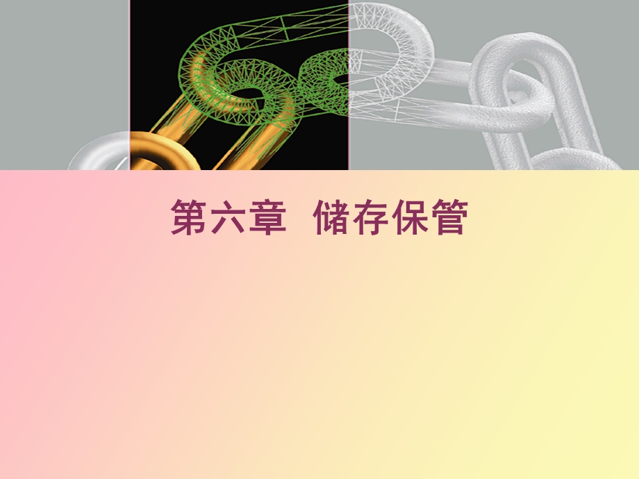 物流学基础储存保管.ppt_第1页