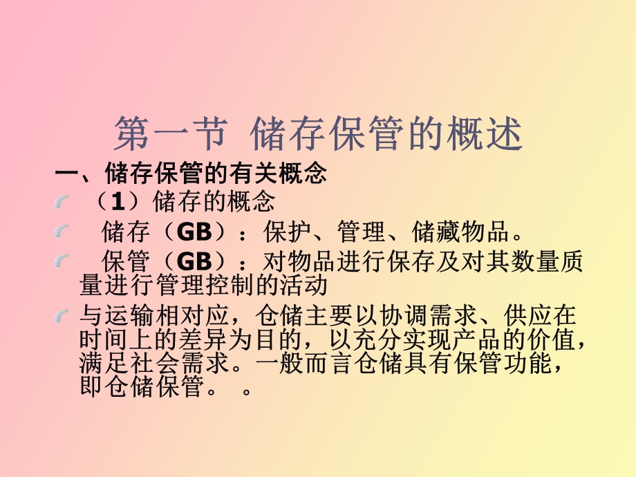 物流学基础储存保管.ppt_第3页