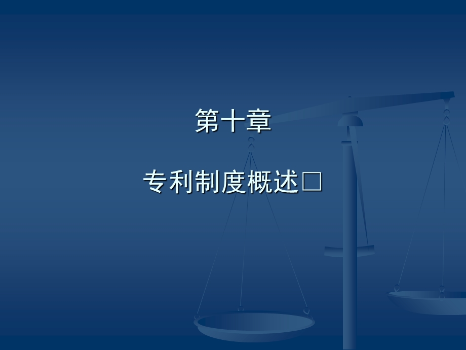 知识产权详细教桉-专利法律制度.ppt_第2页