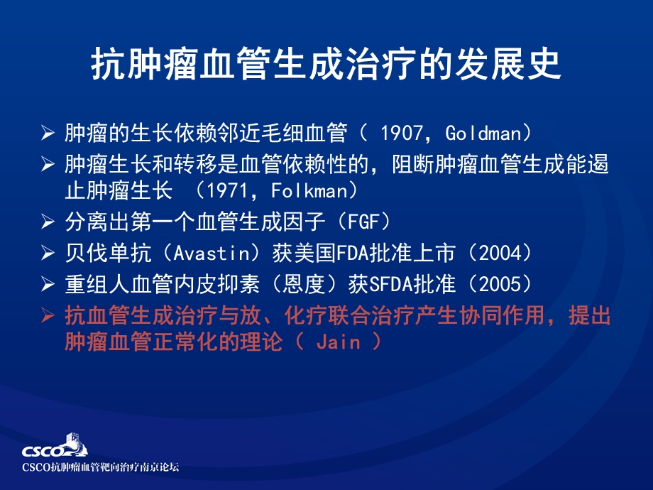 肿瘤治疗的新思路：抗血管生成与肿瘤血管正常化.ppt_第2页