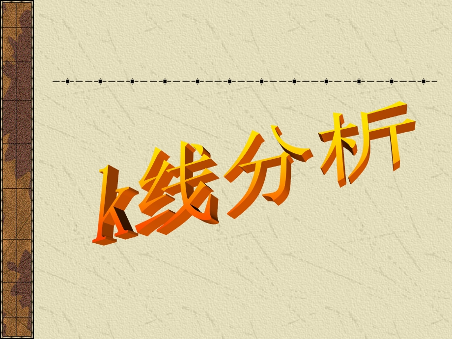 证券投资分析k线分析.ppt_第1页