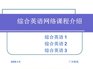 综合英语网络课程介绍.ppt