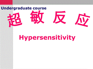 超敏反应Undergraduatecourseppt课件.ppt