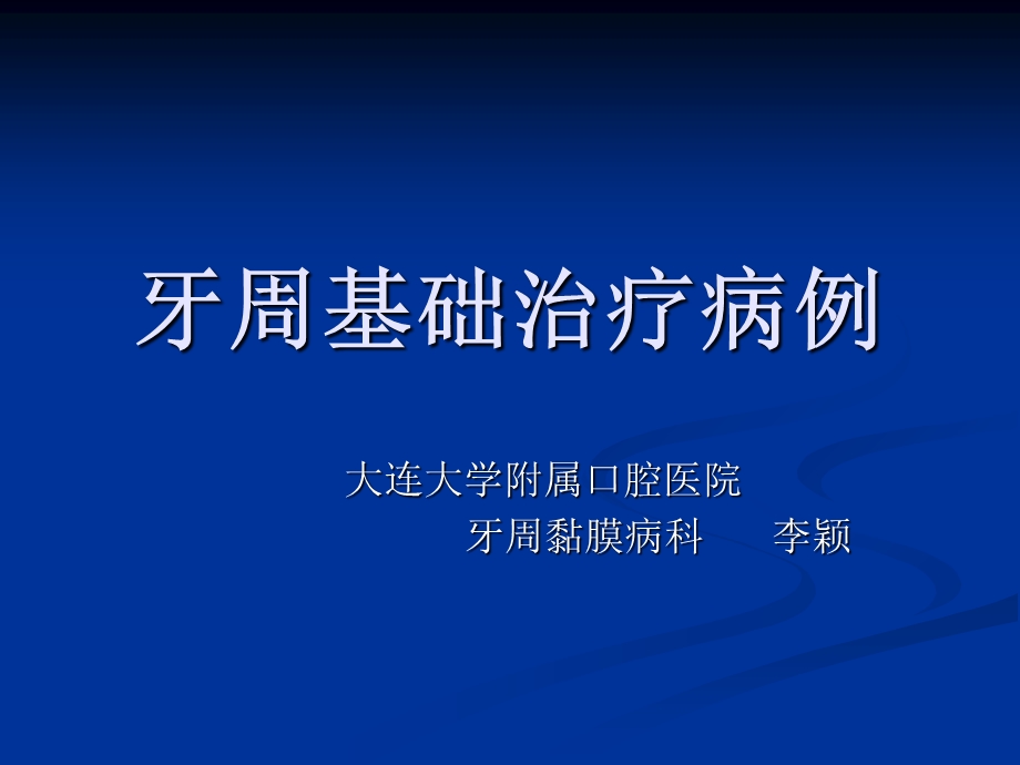 牙周基础治疗病例.ppt_第1页