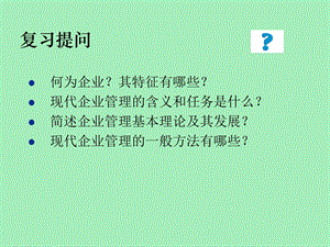 现代企业管理 第一章.ppt