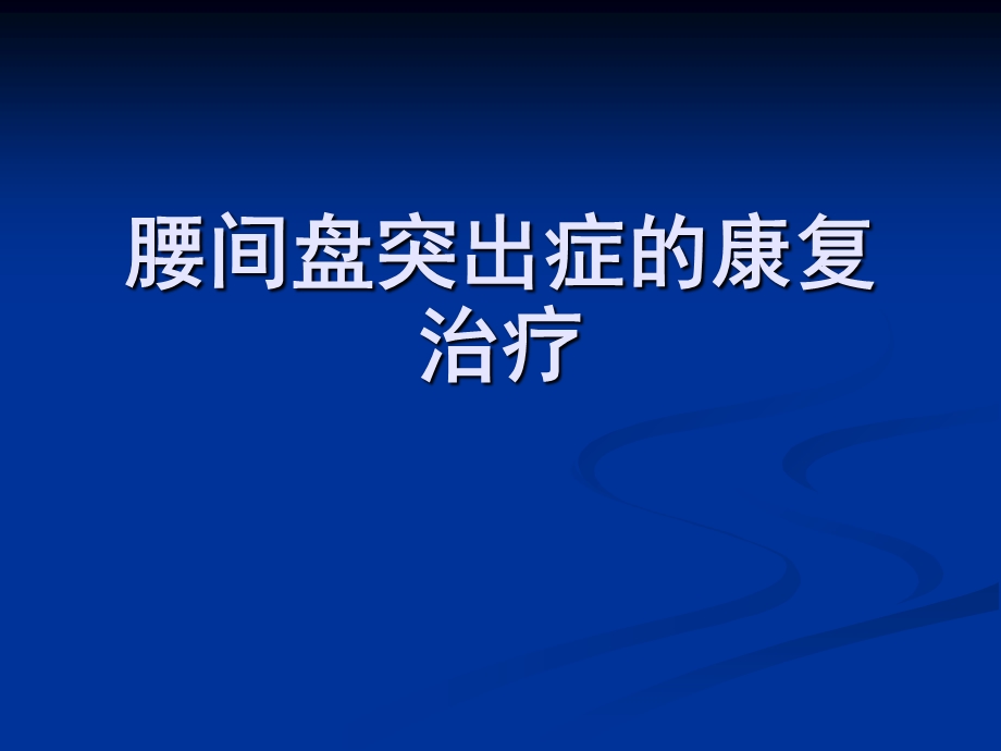 腰间盘突出症的康复治疗.ppt_第1页