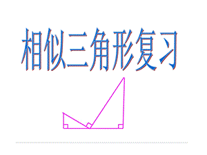 相似三角形的判定PPT.ppt