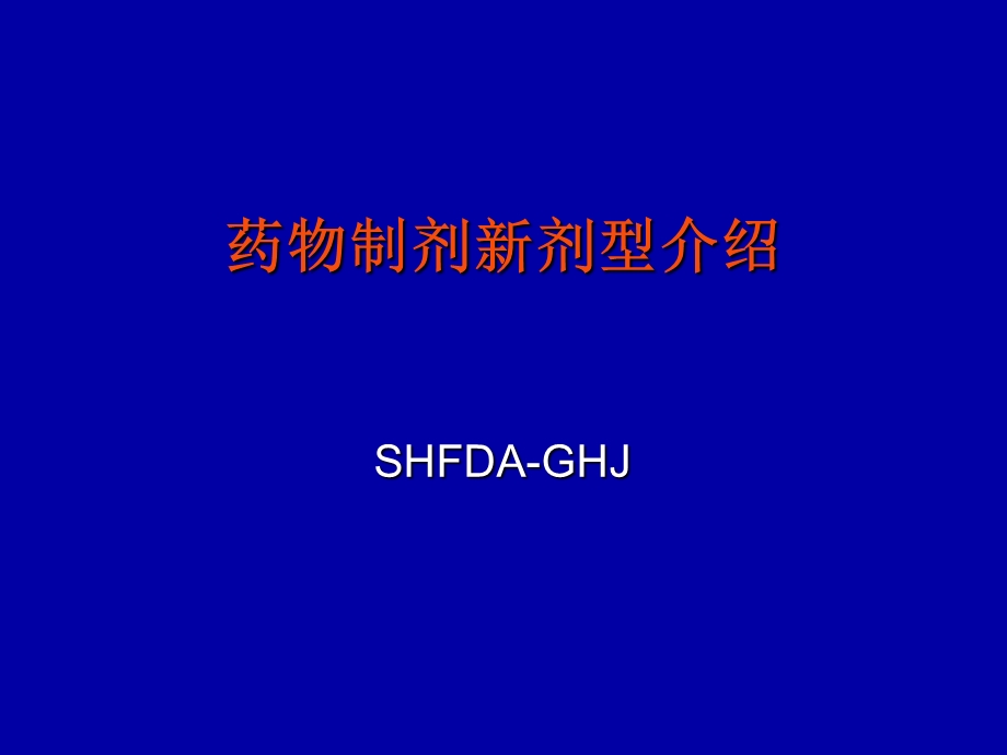 药物制剂新剂型介绍.ppt_第1页