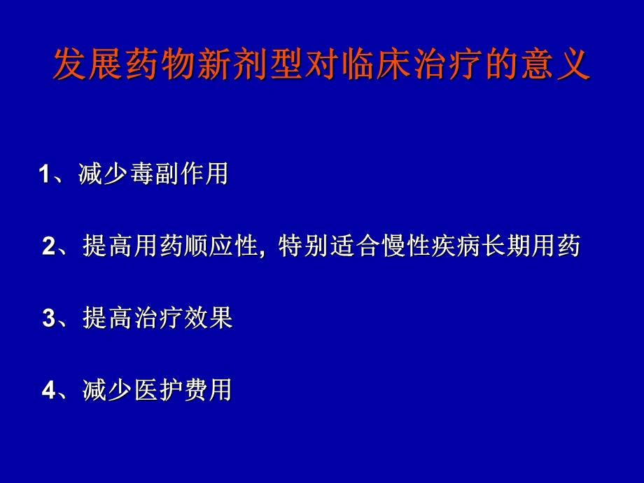 药物制剂新剂型介绍.ppt_第2页