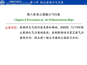 大连海事大学船舶防污染技术防止船舶大气污染.ppt
