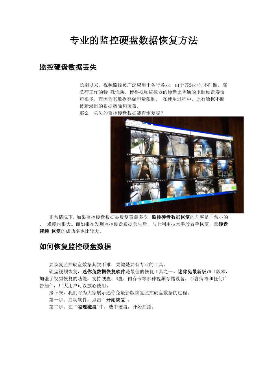 专业的监控硬盘数据恢复方法.docx_第1页