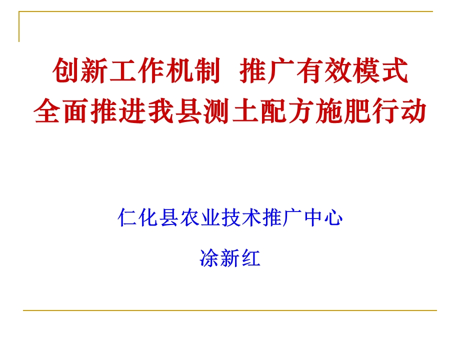 创新工作机制推广有效模式全面推进我县测土配方施肥行动.ppt_第1页