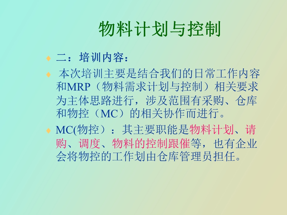 物料计划管理简单.ppt_第3页