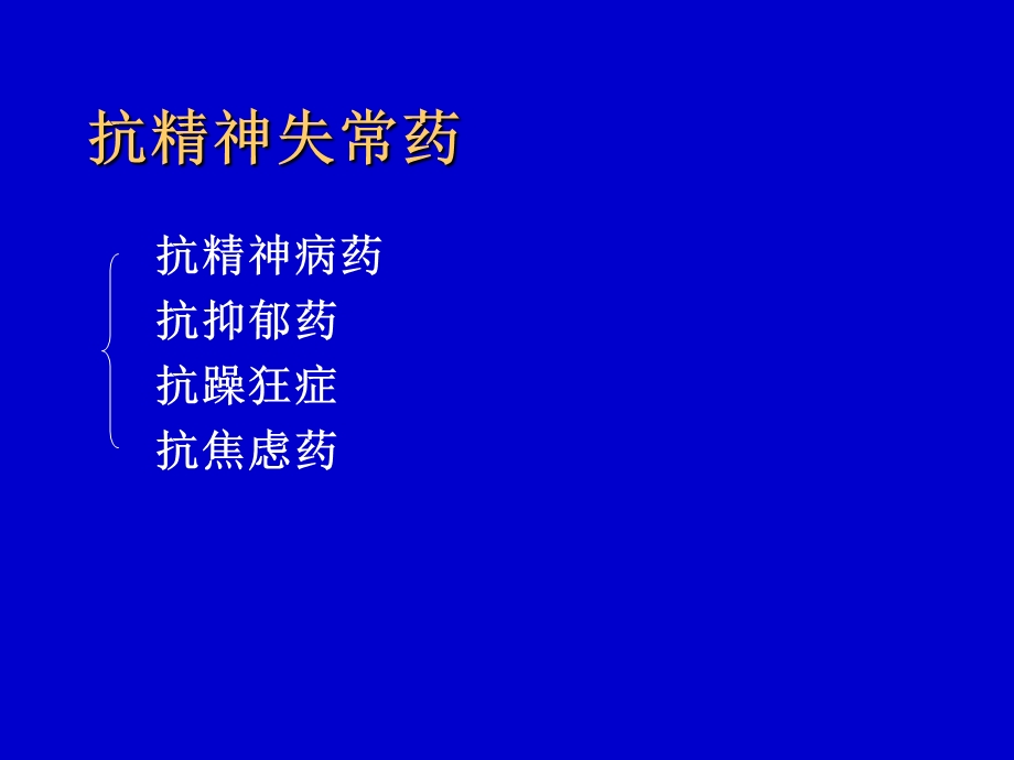 药化02-3抗精神病药.ppt_第2页