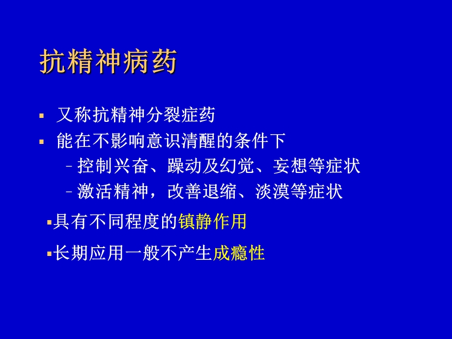 药化02-3抗精神病药.ppt_第3页