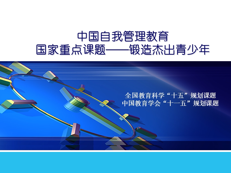 自我管理教育重点课题.ppt_第1页