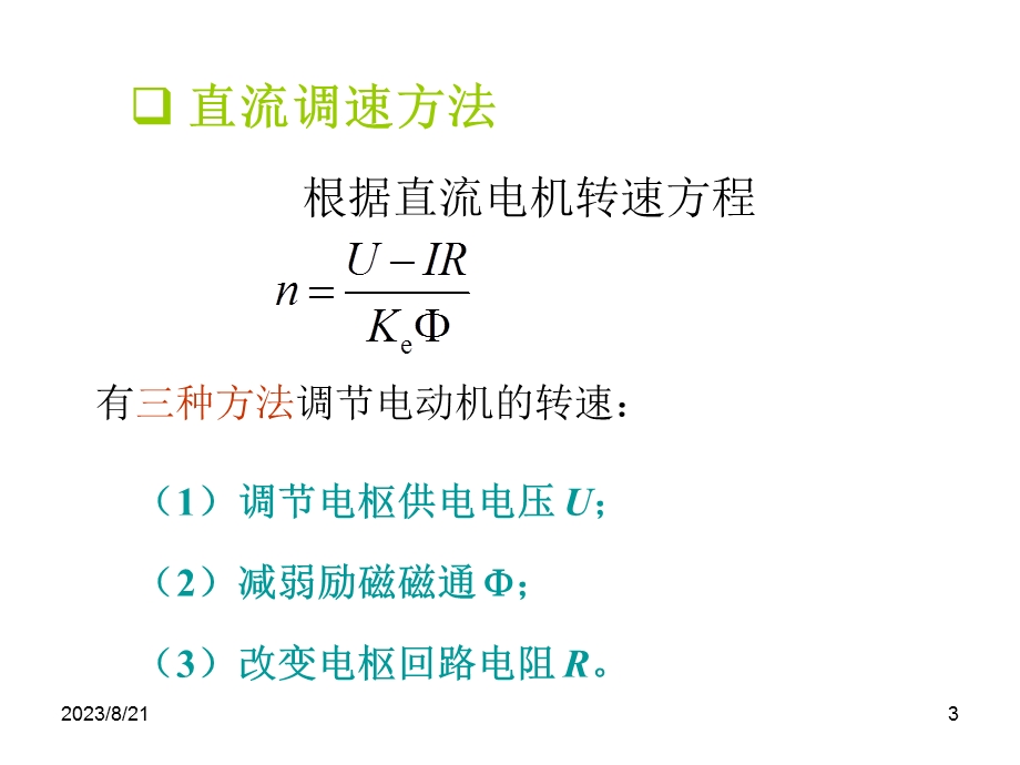 电力拖动直流篇复习.ppt_第3页