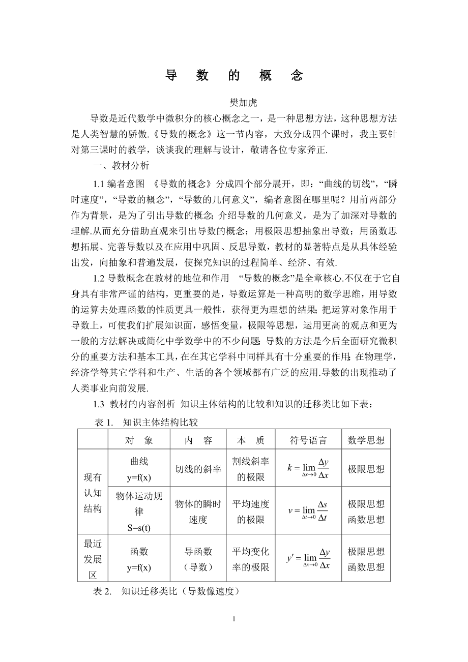 导数的概念教学设计.doc_第1页