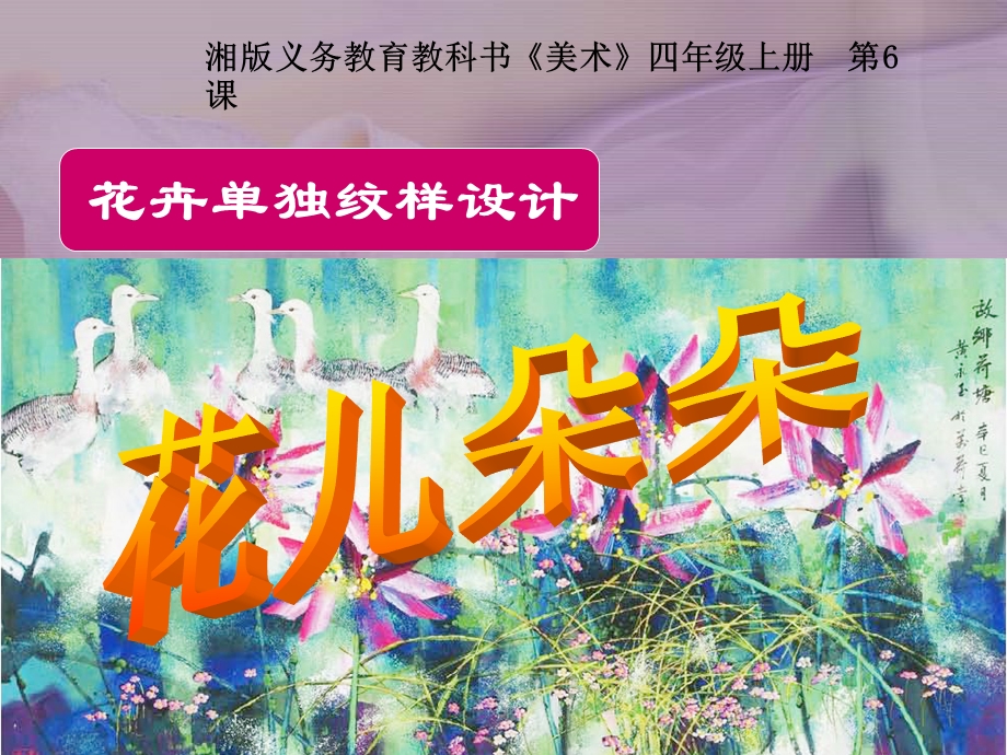 湘教版四年级美术花儿朵朵学习活动二.ppt_第1页