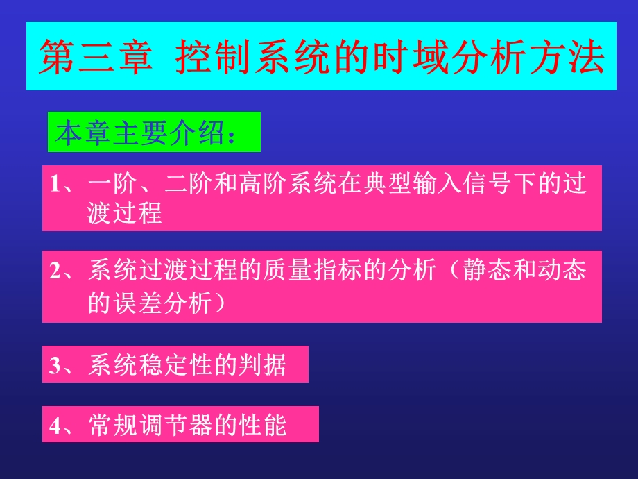 自动控制原理课件第三章.ppt_第1页