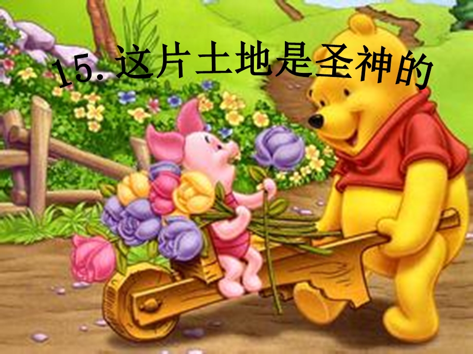 15.这片土地是圣神的陈俐诺.ppt_第1页