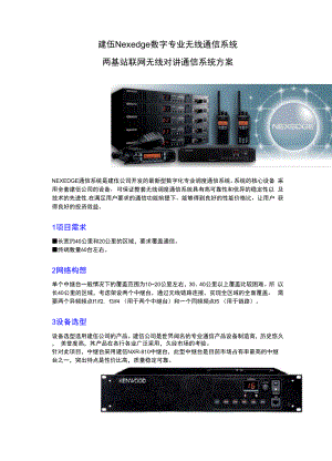 两基站联网无线对讲通信系统方案.docx