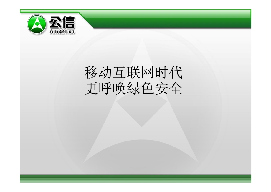 移动互联网时代更呼唤绿色安全.ppt_第1页