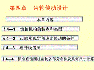 齿轮传动设计.ppt