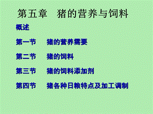 猪的营养与饲料自学.ppt