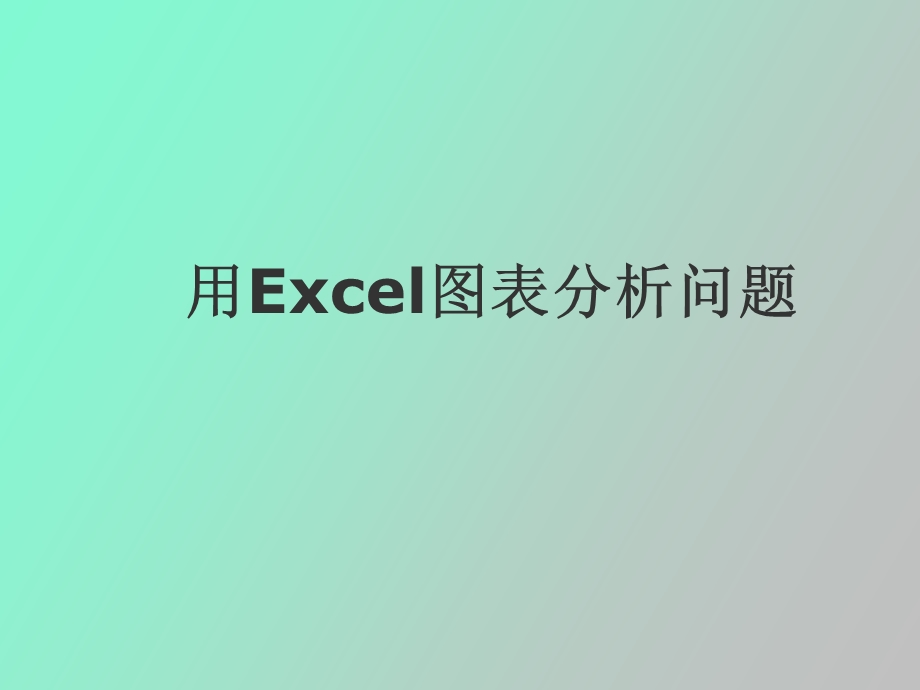 用Excel图表分析问题.ppt_第1页