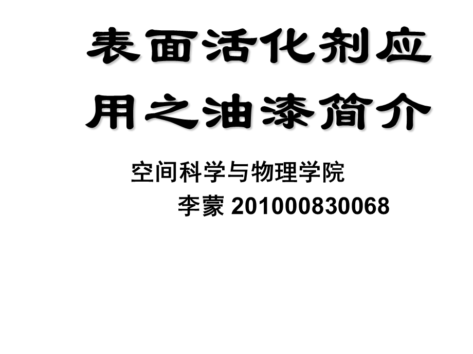 表面活化剂应用之油漆简介.ppt_第1页