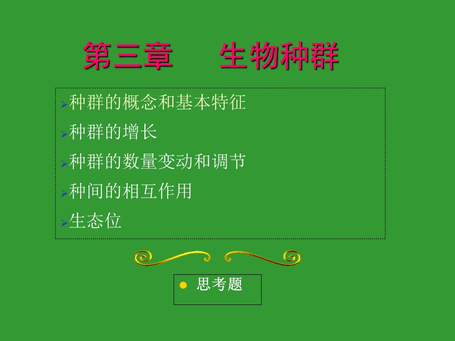 环境生态学教学第三章.ppt_第1页