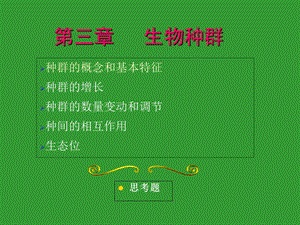 环境生态学教学第三章.ppt