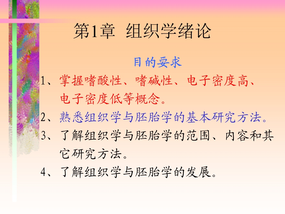 组织学与胚胎学histologyandembryology.ppt_第3页