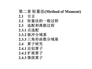 矩量法MethodofMoment课件.ppt