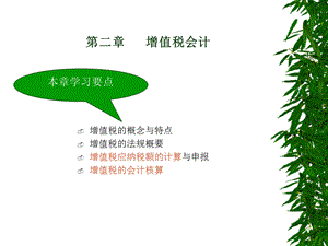 21第二章增值税会计.ppt