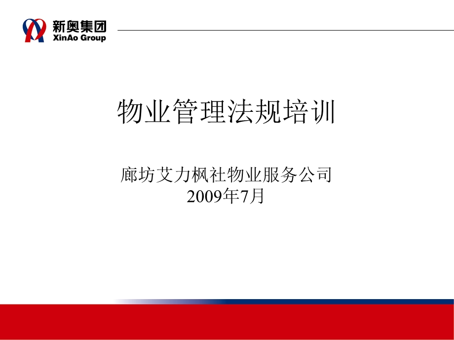 物业管理法律法规.ppt_第1页