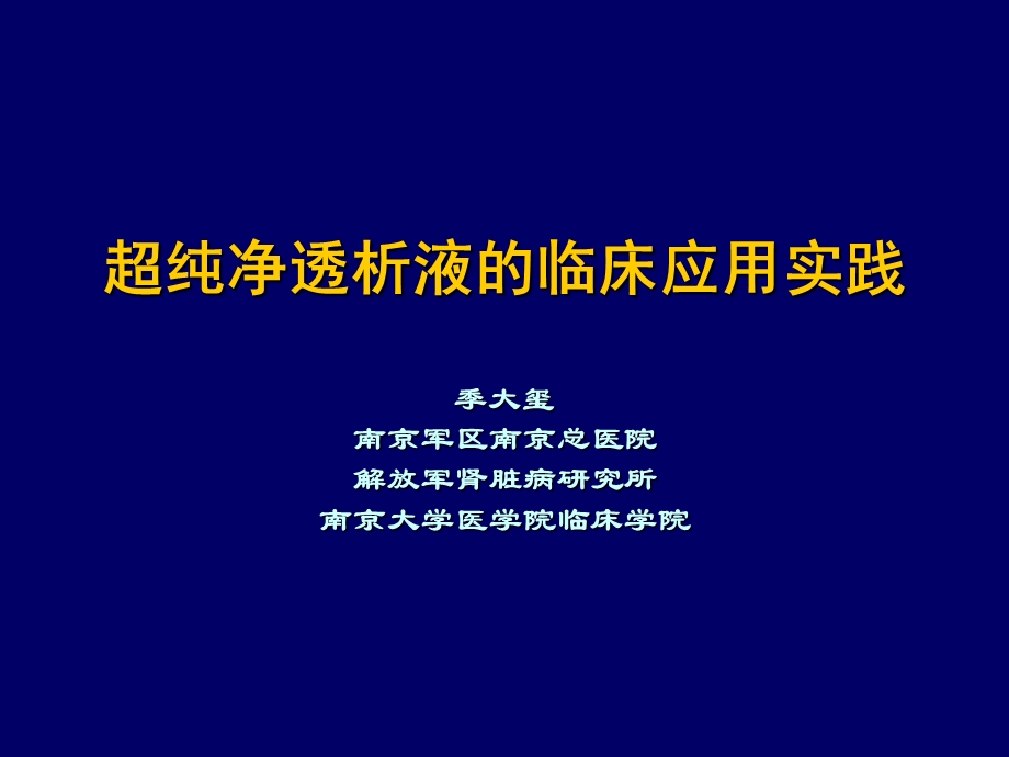 超纯透析液的临床应用实践－季大玺ppt课件.ppt_第1页