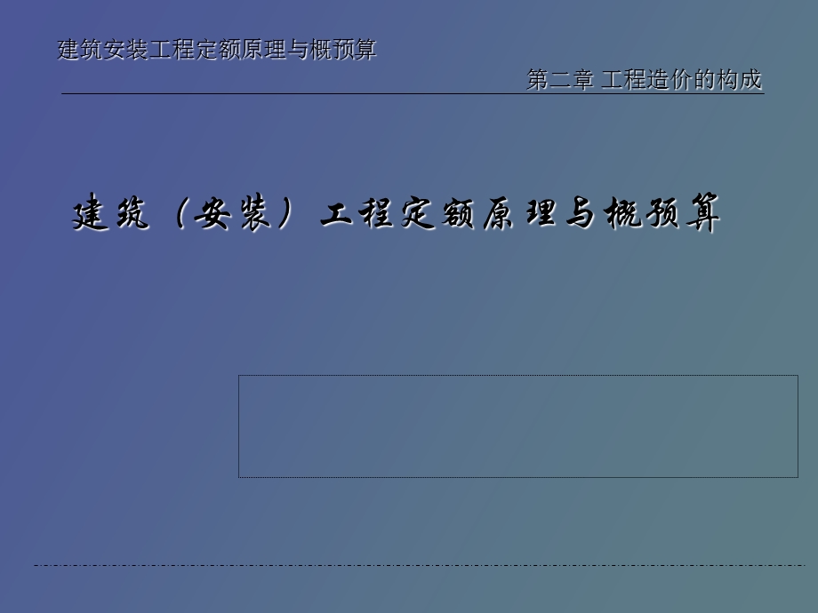 直接费、综合费用、利润和税金.ppt_第1页