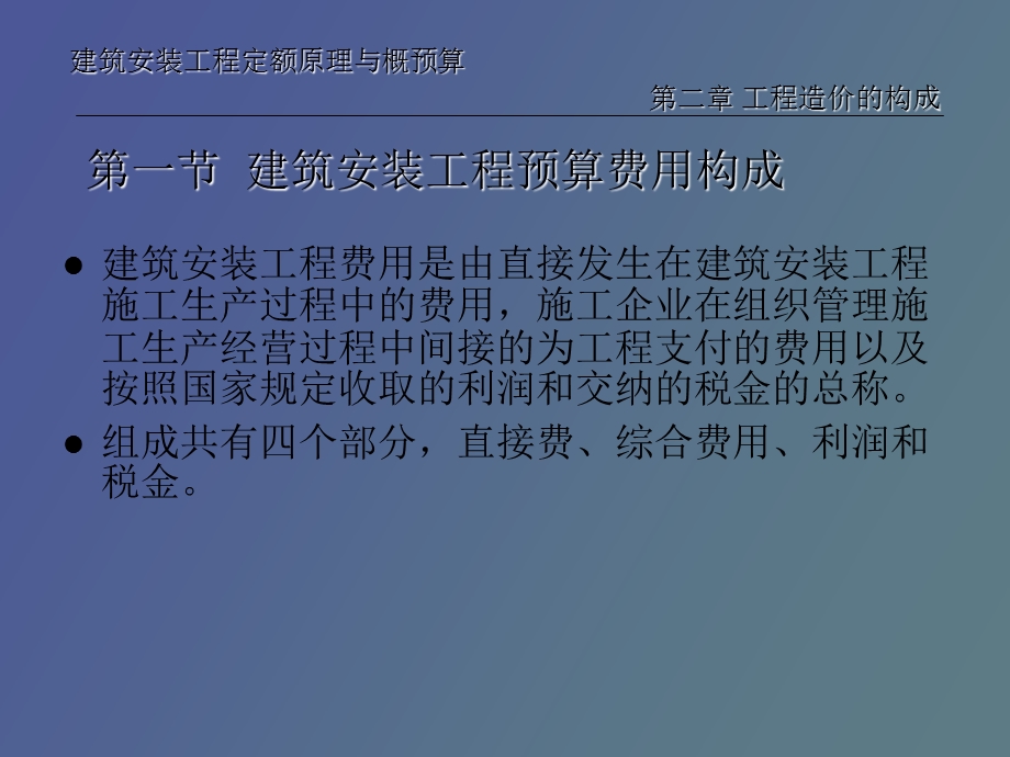 直接费、综合费用、利润和税金.ppt_第3页