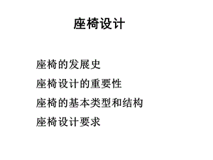 座椅设计ppt课件.ppt